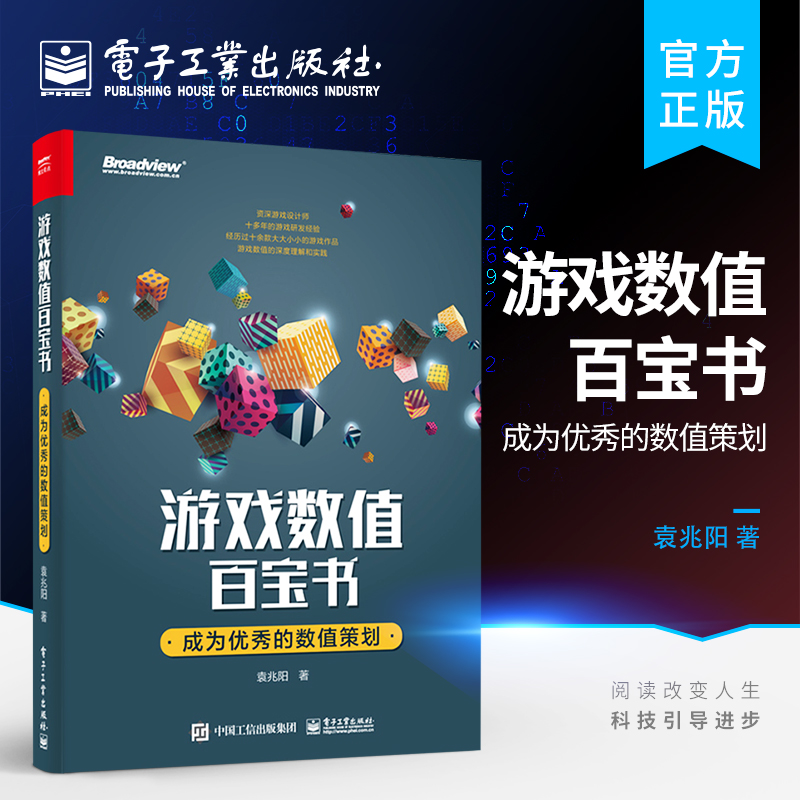 官方旗舰店  游戏数值百宝书 成为优秀的数值策划  袁兆阳 著  程序设计 著电子工业出版社