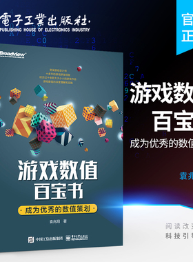 官方旗舰店  游戏数值百宝书 成为优秀的数值策划  袁兆阳 著  程序设计 著电子工业出版社
