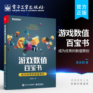 游戏数值百宝书 官方旗舰店 著电子工业出版 数值策划 袁兆阳 程序设计 成为优秀 著 社