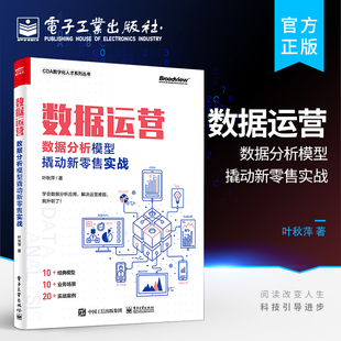 官方旗舰店 数据分析 数据运营：数据分析模型撬动新零售实战 零售企业基础分析方法 数据化业务洞察基础分析 零售多元化 叶秋萍