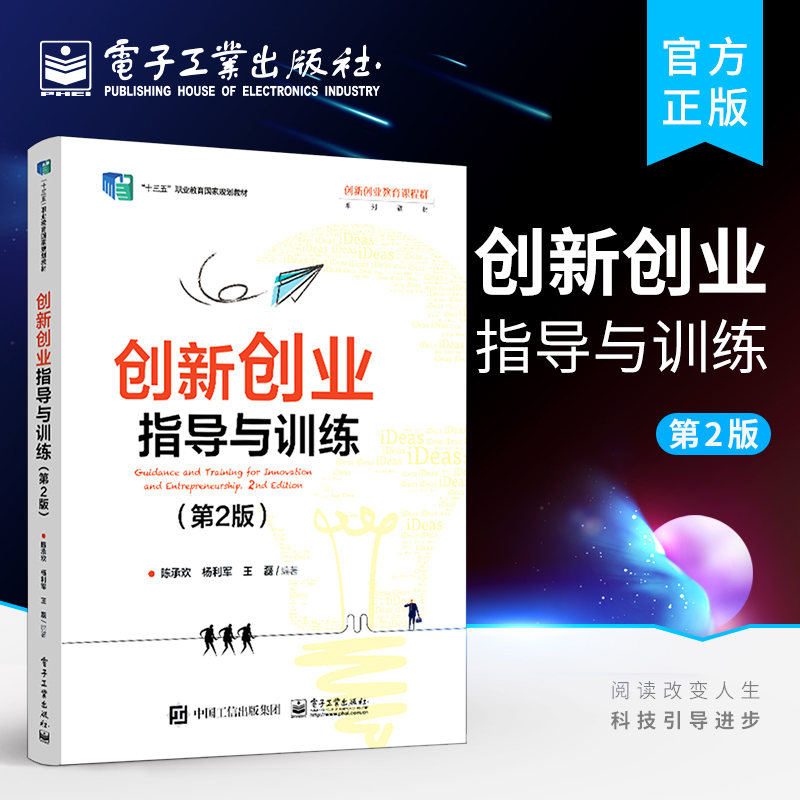 官方旗舰店 创新创业指导与训练 第2版 职业院校创新创业教育教材培养大学生创新创业意识教材书籍 陈承欢 电子工业出版社