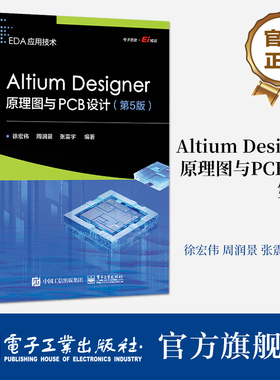 官方旗舰店 Altium Designer原理图与PCB设计 第5版第五版 Altium Designer简介讲解书籍 电路原理图绘制优化方法介绍书 徐宏伟 编