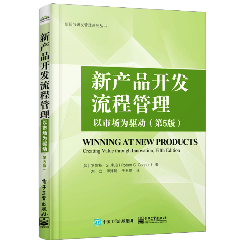 官方旗舰店 新产品开发流程管理 以市场为驱动 第5版 公司创新实践参考书 研发人员产品开发管理指南图书 创新与研发管理系列丛书