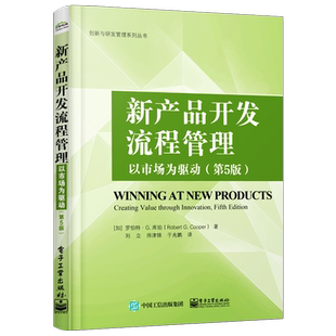 官方旗舰店 新产品开发流程管理 以市场为驱动 第5版 公司创新实践参考书 研发人员产品开发管理指南图书 创新与研发管理系列丛书