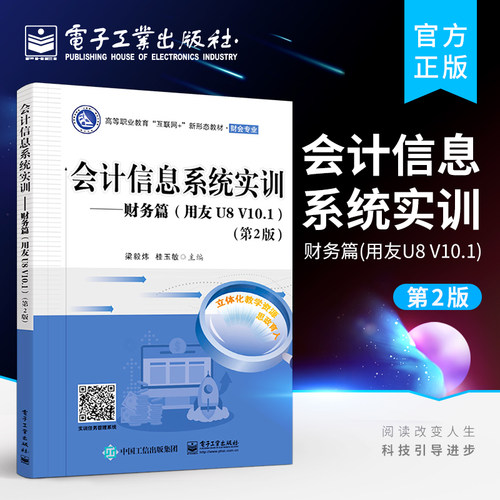 官方旗舰店 会计信息系统实训 财务篇用友U8 V10.1 第2版第二版  高等学校大数据与会计会计信息管理等专业课程教材 梁毅炜 著