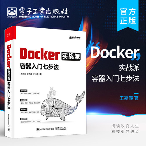官方旗舰店 Docker实战派 容器入门七步法 Docker核心原理持续集成与发布企业级应用案例书 企业级应用开发技术案例书