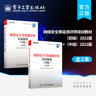 2022版 官方旗舰店 网络安全等级测评师中级培训入门教材 2021版 网络安全等级测评师培训教材 中级 初级 全2本