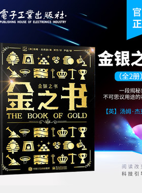 官方旗舰店 金银之书 全2册 讲解黄金白银与人类文明关系的百科全书 [英] 汤姆·杰克逊 著 电子工业出版社
