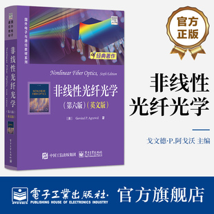 官方旗舰店 非线性光纤光学(第六版)(英文版) 戈文德·P.阿戈沃 脉冲光纤中传输群速度色散自相位调制 电子工业出版社
