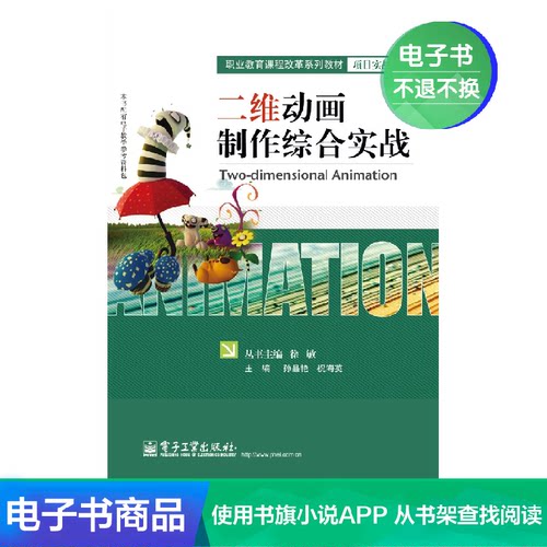 【电子书】二维动画制作综合实战