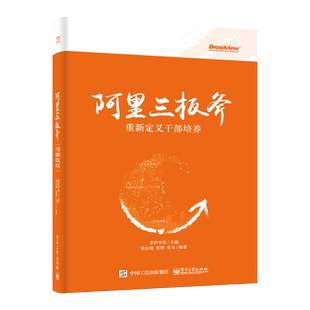 官方旗舰店 阿里三板斧 重新定义干部培养 张山领 张璞 姜力著 阿里巴巴管理之道 运营管理 马云管理思想 领导力 互联网企业