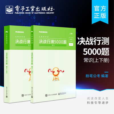 官方旗舰店 粉笔公考2022国省考公务员考试 决战行测5000题（常识）（上下册）2021国考公务员专项题库行测刷题真题卷历年真题