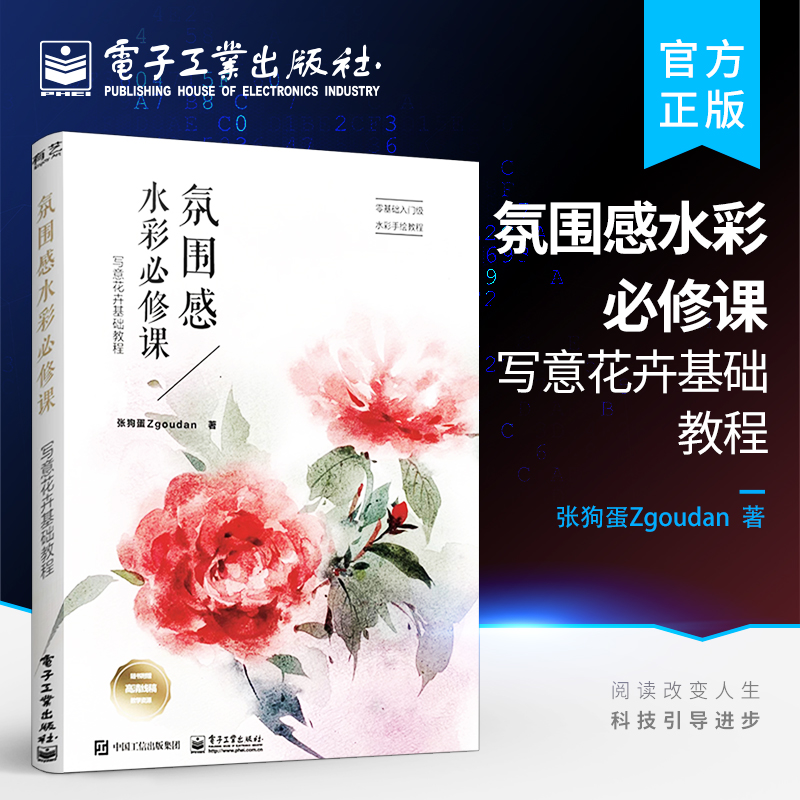 官方旗舰店  氛围感水彩必修课 写意花卉基础教程 花卉零基础自学水彩技法花卉入门技法详解 水彩入门书水彩临摹画册水彩画教程书
