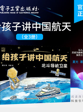 【自营旗舰店】 给孩子讲中国航天 全3册 北斗导航卫星+嫦娥月球探测器+天宫空间站 手绘插画书 科普绘本 载人航天 月球探测