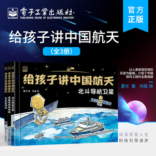 【自营旗舰店】 给孩子讲中国航天 全3册 北斗导航卫星+嫦娥月球探测器+天宫空间站 手绘插画书 科普绘本 载人航天 月球探测