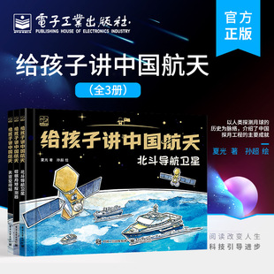 全3册 月球探测 北斗导航卫星 科普绘本 载人航天 嫦娥月球探测器 天宫空间站 官方正版 卫星导航 手绘插画书 给孩子讲中国航天