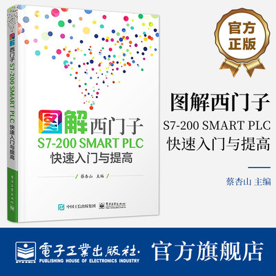 官方旗舰店 图解西门子S7-200 SMART PLC 快速入门与提高 西门子plc教程书籍 PLC入门教材 西门子S7-200SMART PLC编程软件教程