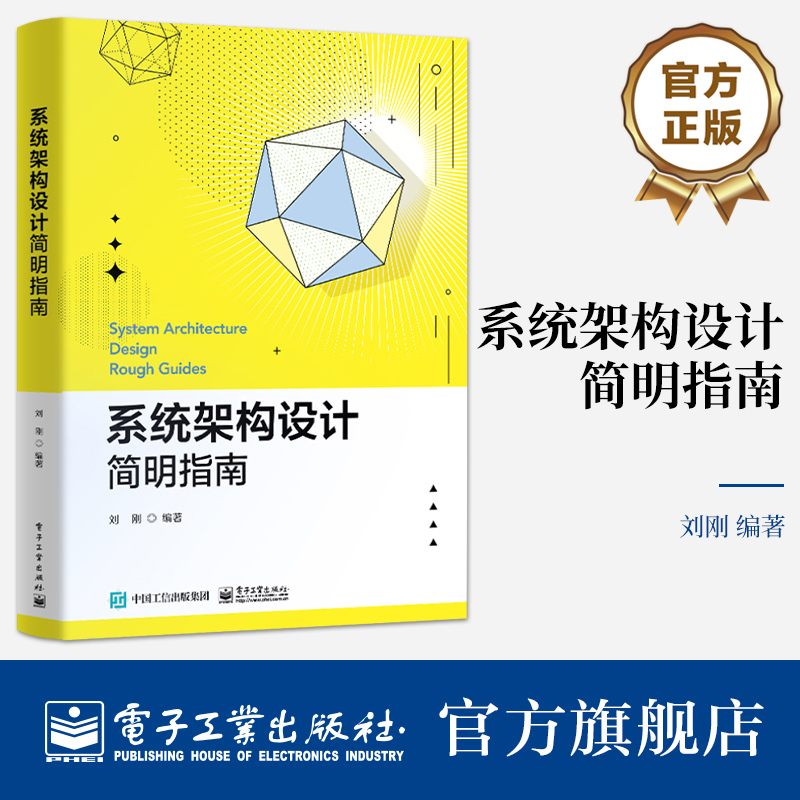 本书讲解通用的系统架构设计方法，给出架构