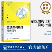 软件架构体系结构技术知识书 信息系统架构设计方法书 系统架构师软件开发系统工程实践书 系统架构设计简明指南 官方旗舰店