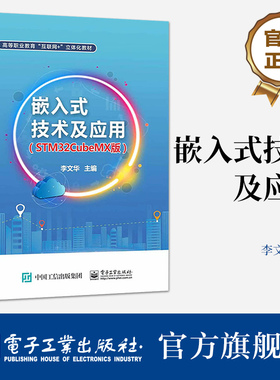 官方旗舰店 嵌入式技术及应用（STM32CubeMX版） 李文华 STM32嵌入式技术开发应用书籍 高校教材书籍 电子工业出版社
