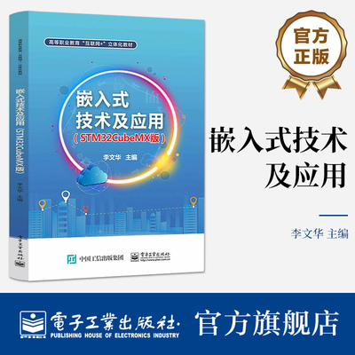 官方旗舰店 嵌入式技术及应用（STM32CubeMX版） 李文华 STM32嵌入式技术开发应用书籍 高校教材书籍 电子工业出版社