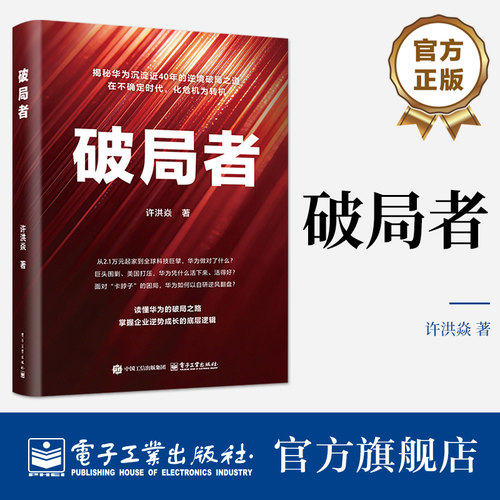 官方旗舰店 破局者 系统梳理并总结了华为从1987年创立到今在技术研发内部管理市场拓展 企业文化等方面的破局之策 电子工业出版社