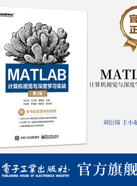 官方旗舰店 MATLAB计算机视觉与深度学习实战 第2版第二版 深度学习理论应用人脸语音识别机器学习人工智能技术书 刘衍琦 等