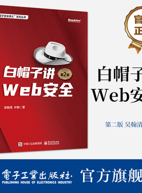 官方旗舰店 白帽子讲Web安全 第2版 吴翰清 叶敏 Web安全安全开发安全产品设计企业安全建设书籍 电子工业出版社
