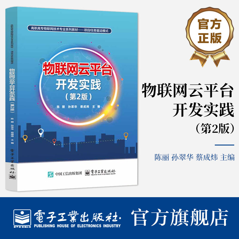 官方旗舰店  物联网云平台开发实践 第2版 陈丽 等 编 高职高专物联网技术专业系列教材书籍 项目任务驱动模式 电子工业出版社