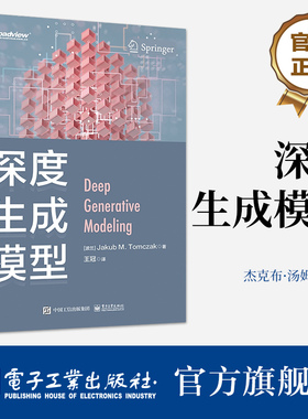 官方旗舰店 深度生成模型 全彩  杰克布汤姆扎克 深度生成模型 ChatGPT大语言模型 Stable Diffusion扩散模型 电子工业出版社