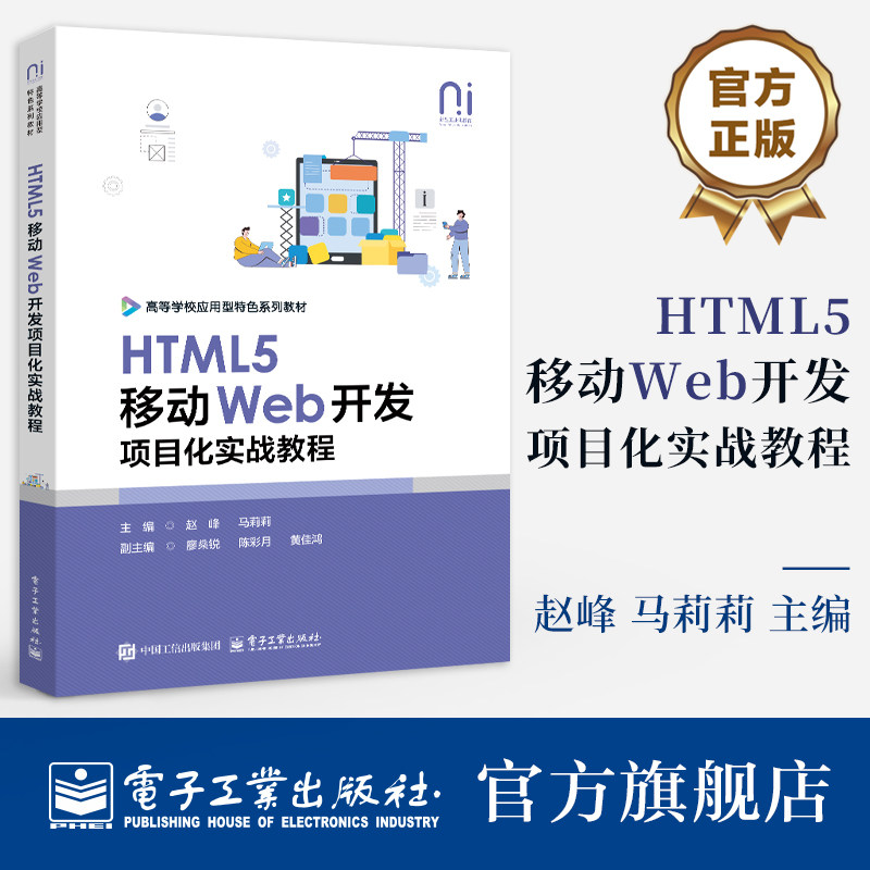 官方旗舰店  HTML5移动Web开发项目化实战教程 赵峰 马莉莉 著 高等院校计算机类相关专业核心课程教材书籍 电子工业出版社