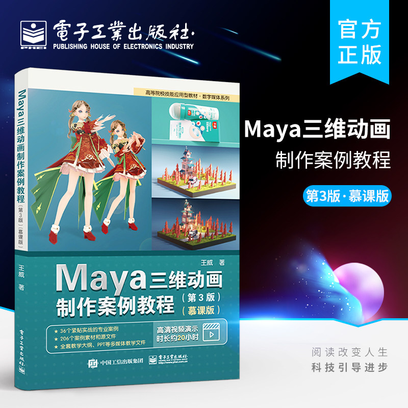 官方旗舰店 Maya三维动画制作案例教程 第3版 慕课版 Maya建模灯光材质动画角色绑定表情控制渲染技术书籍 影视制作 游戏设计 王威