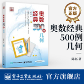 几何 500例 数学辅导书 中小学生数学竞赛专题培训教材书籍 陈拓 官方旗舰店 奥林匹克数学竞赛重难点讲解解题方法大全 奥数经典