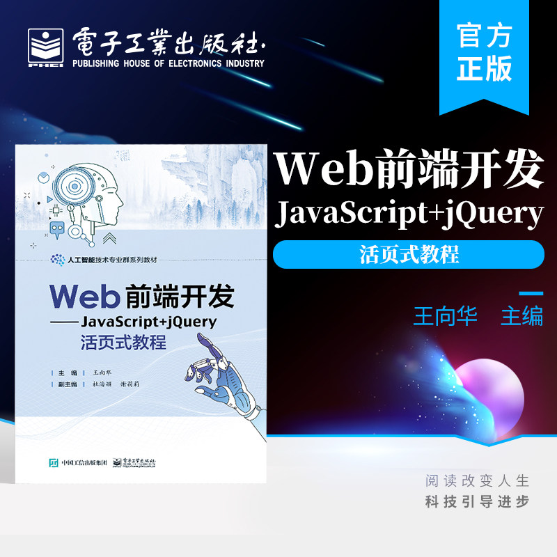 官方旗舰店  Web前端开发 JavaScript+jQuery活页式教程 Web前端开发的入门教材 JavaScript jQuery基础知识 电子工业出版社