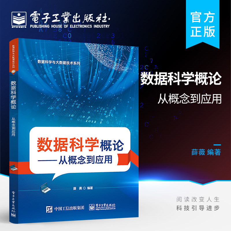 官方旗舰店 数据科学概论 从概念到应用 数据科学中数据处理流程方法书籍 高等院校数据科学相关专业教学用书 薛薇 编