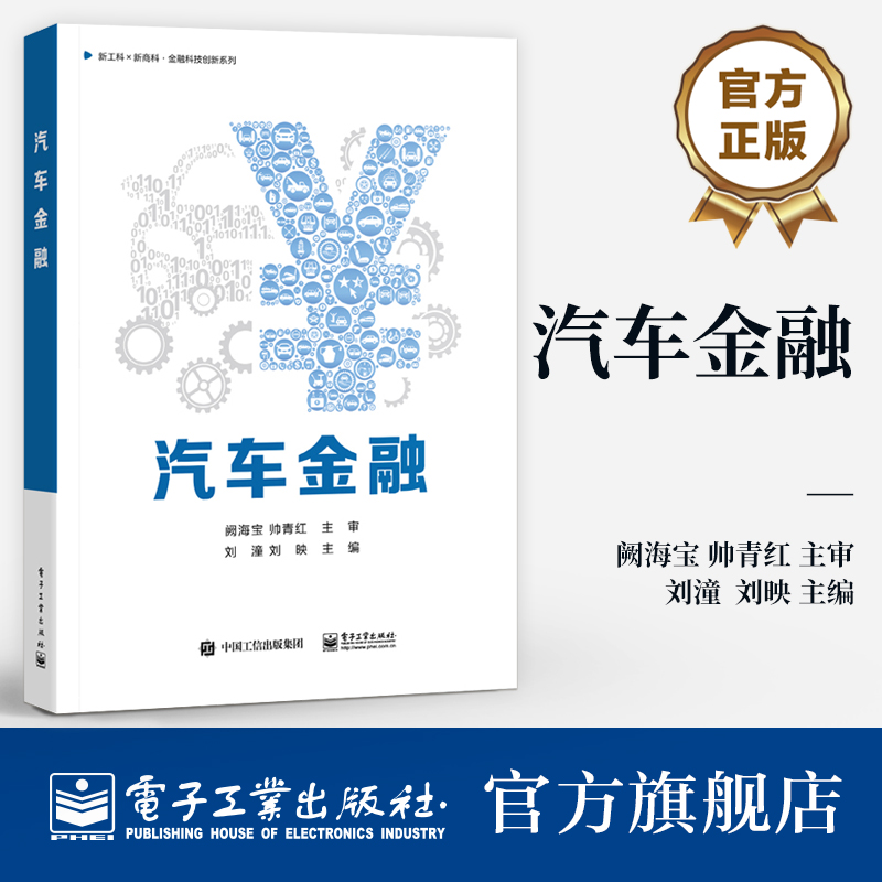 官方旗舰店 汽车金融  汽车互联网平台讲解书籍 汽车消费信贷介绍书 新工科 新商科 金融科技创新系列  刘潼 等 电子工业出版社