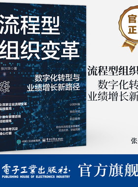 官方旗舰店  流程型组织变革 数字化转型与业绩增长新路径 张兴华 企业流程变革实践集萃 管理咨询经验提炼 组织发展 数字化转型书