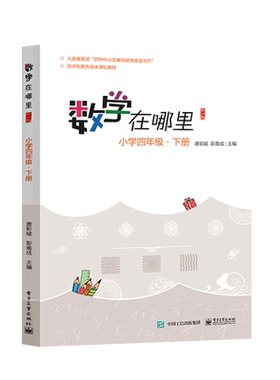官方旗舰店 数学在哪里修订版 小学四年级 下册 教育语言同步教辅  唐彩斌 彭翕成主编 数学思维训练趣味数学故事儿童益智力开发