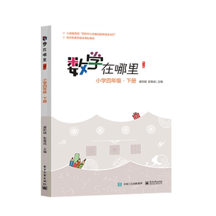 官方旗舰店 数学在哪里修订版 小学四年级 下册 教育语言同步教辅  唐彩斌 彭翕成主编 数学思维训练趣味数学故事儿童益智力开发