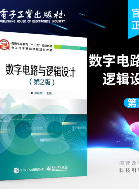 官方旗舰店 数字电路与逻辑设计 第2版 集成逻辑门电路组合逻辑电路触发器时序逻辑电路 李晓辉 电子工业出版社