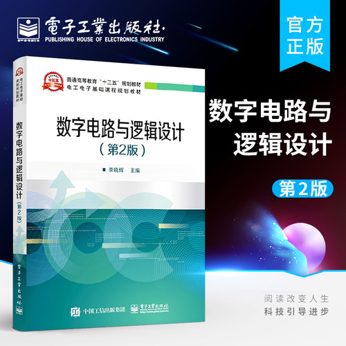 官方旗舰店 数字电路与逻辑设计 第2版 集成逻辑门电路组合逻辑电路触发器时序逻辑电路 李晓辉 电子工业出版社