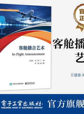 官方旗舰店 客舱播音艺术 王建惠 电子工业出版社 学生掌握客舱服务广播训练的技巧和方法参考书 空乘人员客舱广播服务流程训练书