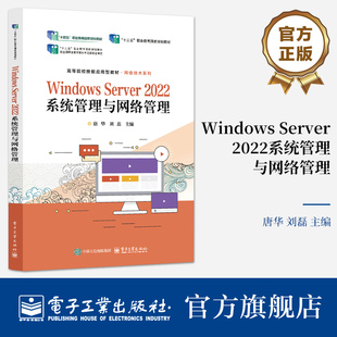 官方旗舰店  Windows Server 2022系统管理与网络管理 唐华 刘磊  Windows Server 2022 系统管理与网络管理书籍 电子工业出版社