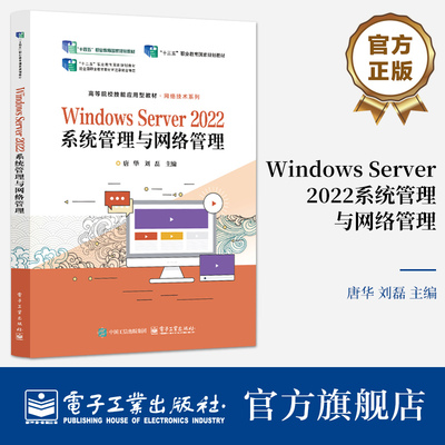 官方旗舰店  Windows Server 2022系统管理与网络管理 唐华 刘磊  Windows Server 2022 系统管理与网络管理书籍 电子工业出版社