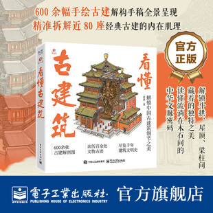 官方旗舰店 看懂古建筑 全书含600余幅古建筑手绘剖析图,精准拆解建筑部件 搭配通俗文字解析 直观呈现古建结构美与演变脉络