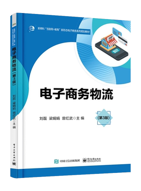 官方旗舰店 电子商务物流（第3版）新商科