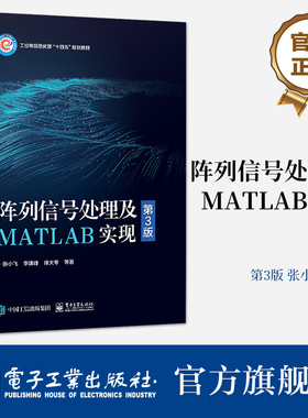 官方旗舰店 阵列信号处理及MATLAB实现 第3版 张小飞 李建峰 徐大专 波束形成DOA估计宽带阵列信号处理 电子工业出版社
