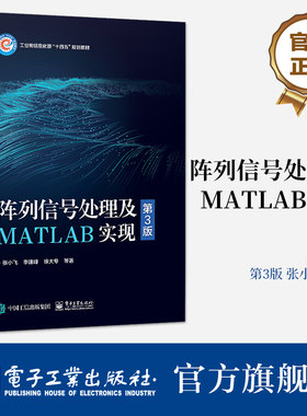 官方旗舰店 阵列信号处理及MATLAB实现 第3版 张小飞 李建峰 徐大专 波束形成DOA估计宽带阵列信号处理 电子工业出版社