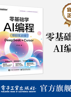 官方旗舰店 零基础学AI编程 项目实战版 DeepSeek + Cursor 罗健 Cursor辅助开发教程书籍 自然语言交互产品设计开发Cursor编程书