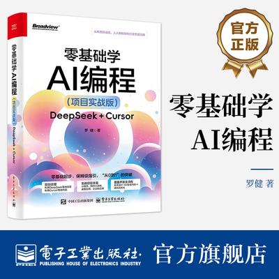 官方旗舰店 零基础学AI编程 项目实战版 DeepSeek + Cursor 罗健 Cursor辅助开发教程书籍 自然语言交互产品设计开发Cursor编程书